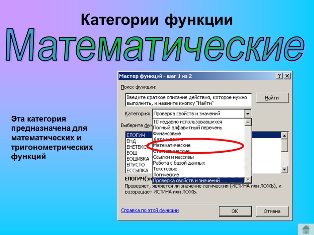 Математические Эта категория предназначена для математических и тригонометрических функций Категории функции